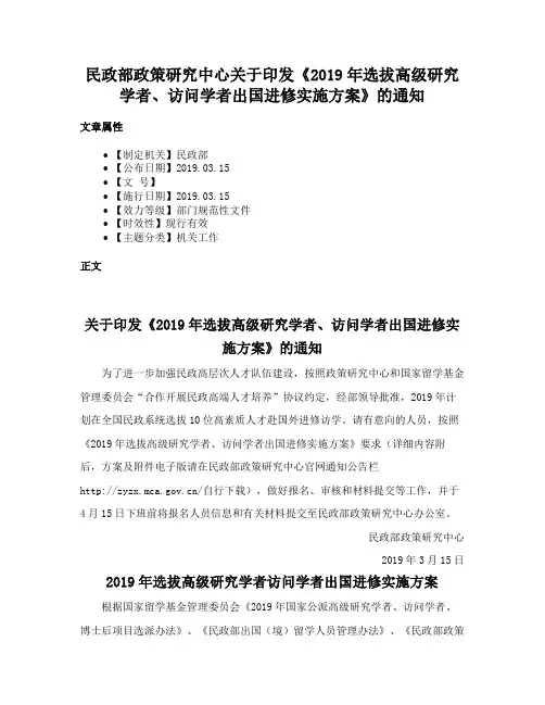 民政部政策研究中心关于印发《2019年选拔高级研究学者、访问学者出国进修实施方案》的通知