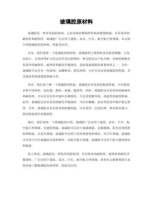 玻璃胶原材料