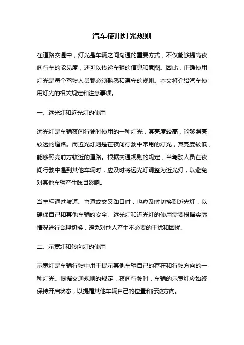 汽车使用灯光规则