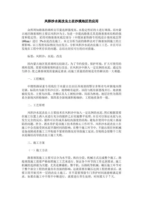 风积沙水泥改良土在沙漠地区的应用