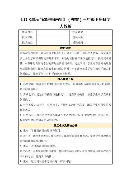 4.12《展示与改进指南针》(教案)三年级下册科学人教版