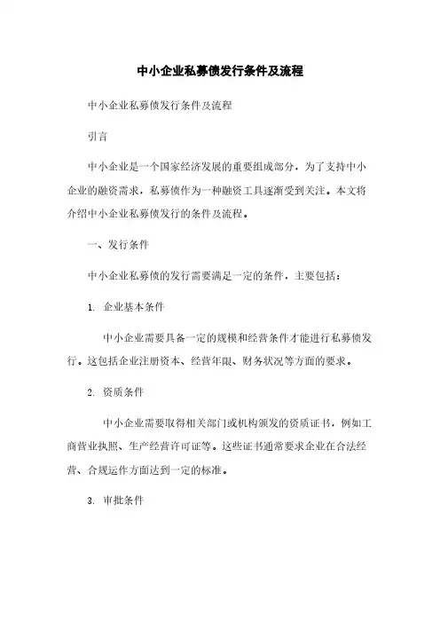 中小企业私募债发行条件及流程