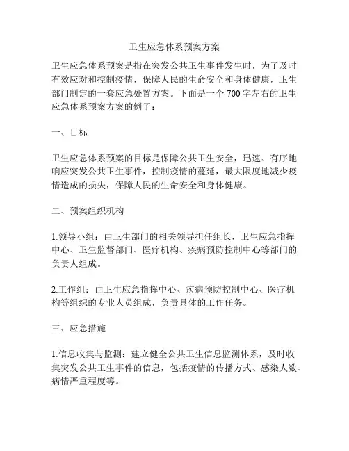 卫生应急体系预案方案