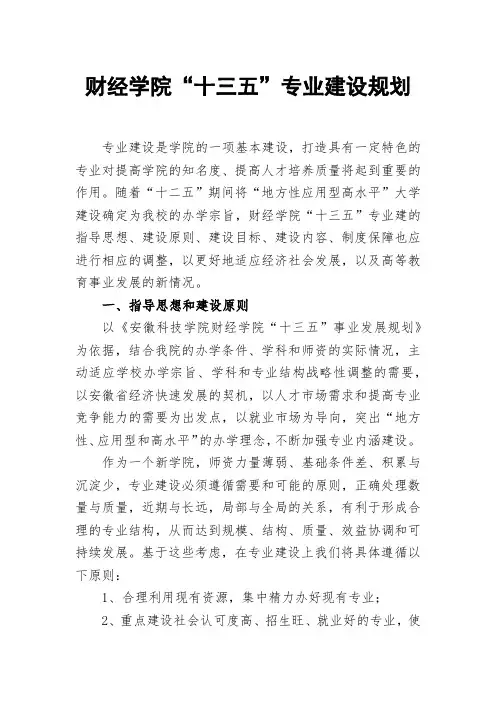 财经学院“十三五”专业建设规划