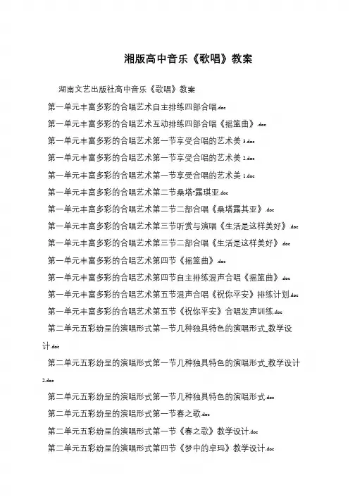 湘版高中音乐《歌唱》教案