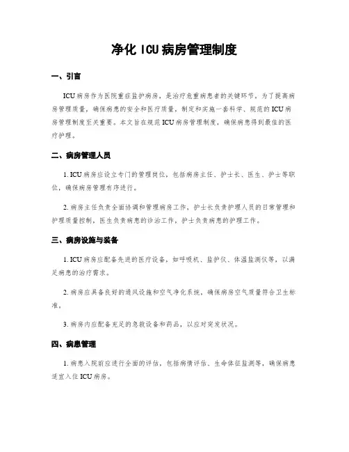 净化ICU病房管理制度