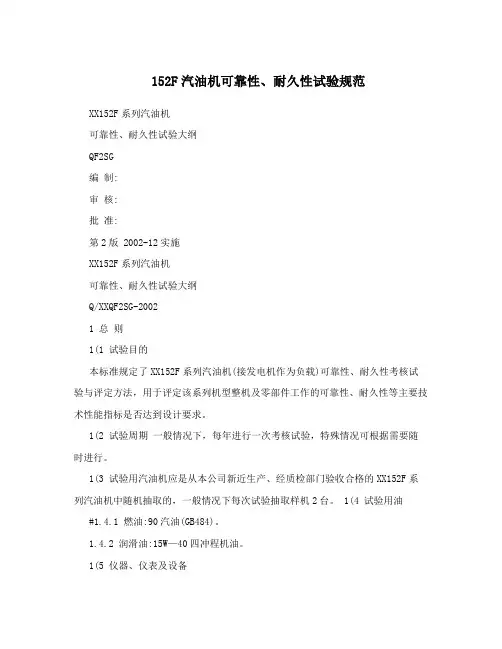 152F汽油机可靠性、耐久性试验规范