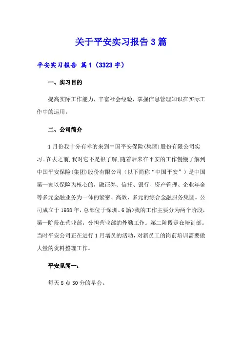关于平安实习报告3篇