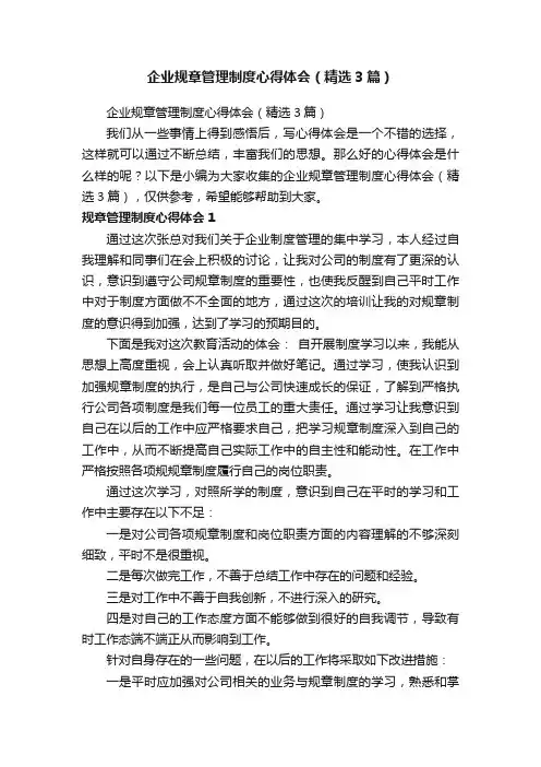 企业规章管理制度心得体会（精选3篇）