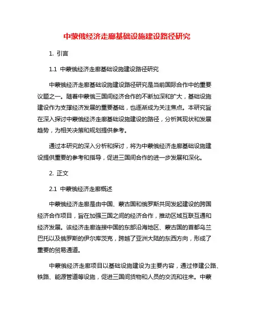 中蒙俄经济走廊基础设施建设路径研究