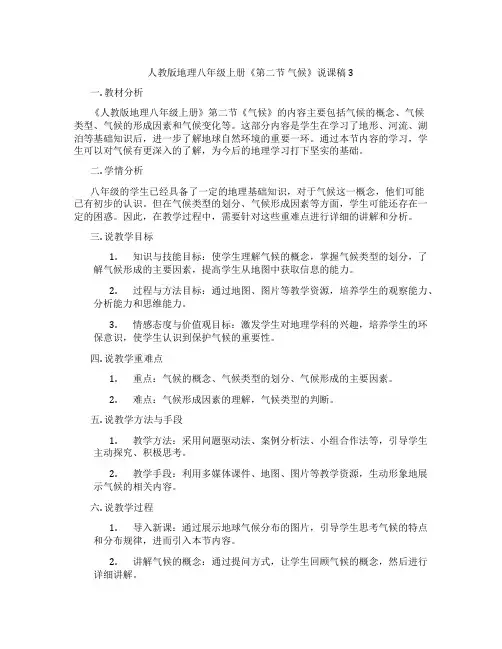 人教版地理八年级上册《第二节气候》说课稿3