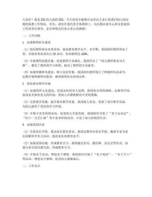 保教工作汇报发言稿范文