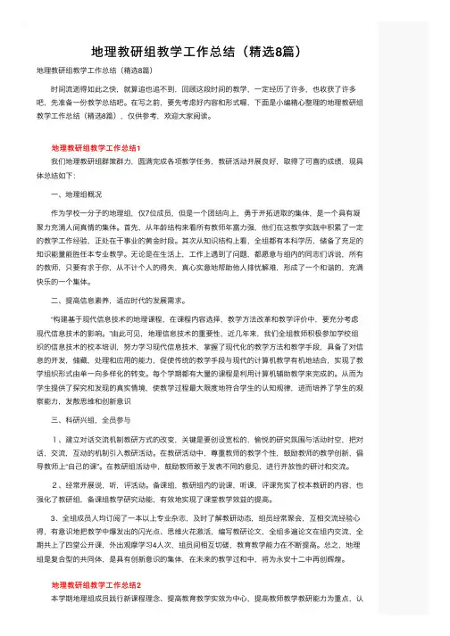 地理教研组教学工作总结（精选8篇）