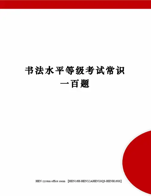 书法水平等级考试常识一百题完整版