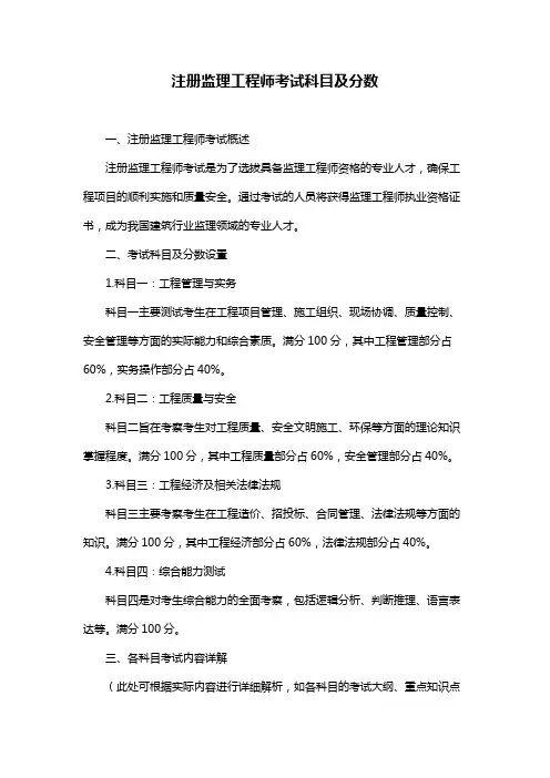 注册监理工程师考试科目及分数