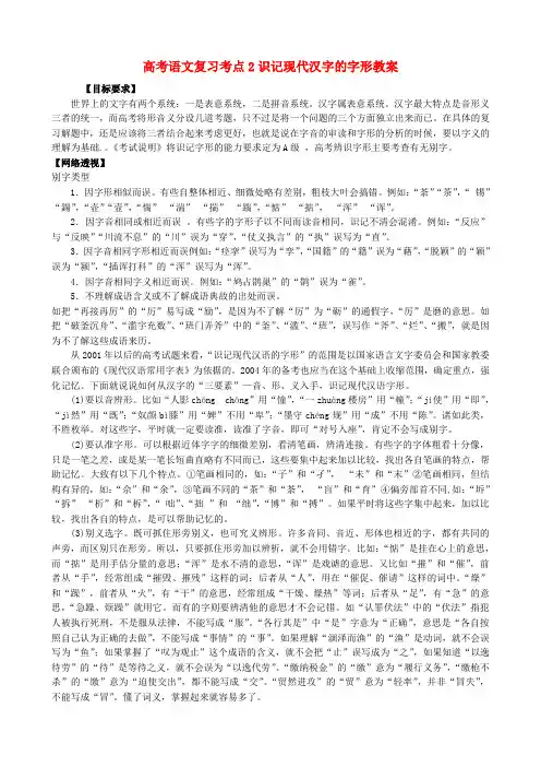 高考语文复习考点2识记现代汉字的字形教案