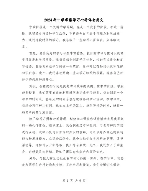 2024年中学考察学习心得体会范文(三篇)