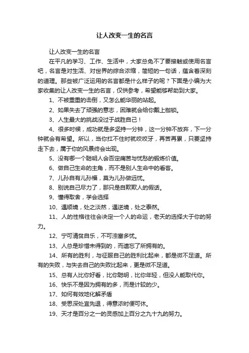 让人改变一生的名言