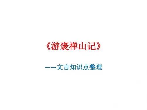 《游褒禅山记》知识点整理