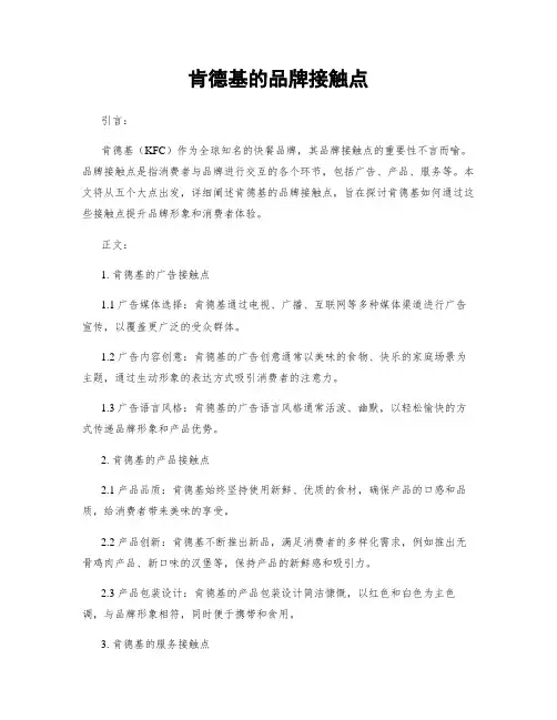 肯德基的品牌接触点