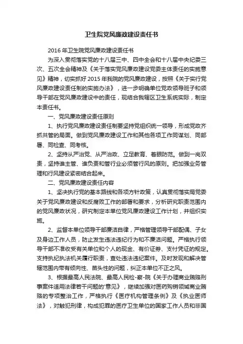 卫生院党风廉政建设责任书