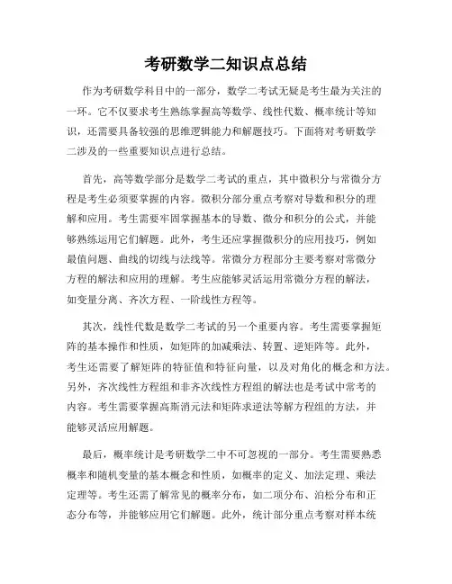 考研数学二知识点总结