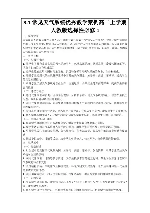 3.1常见天气系统优秀教学案例高二上学期人教版选择性必修1