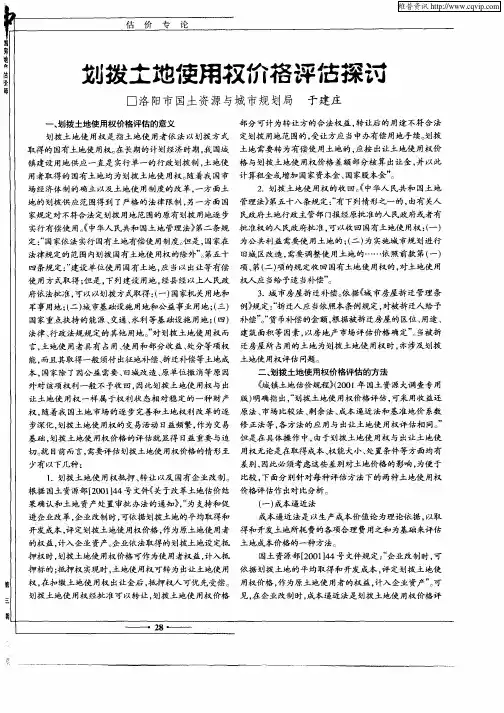 划拨土地使用权价格评估探讨