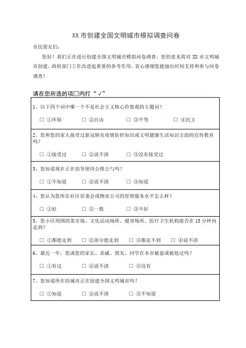 创建全国文明城市模拟调查问卷