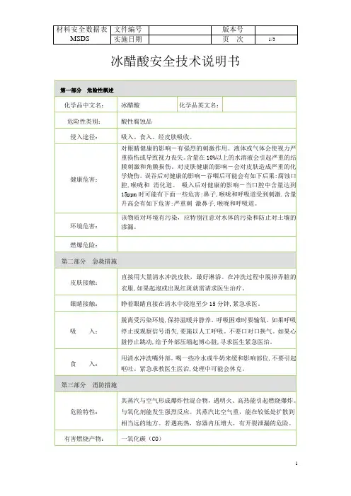 冰醋酸安全说明书