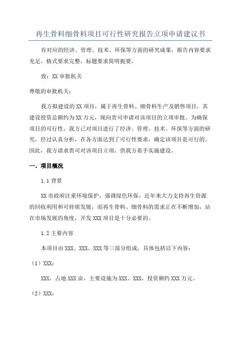 再生骨料细骨料项目可行性研究报告立项申请建议书