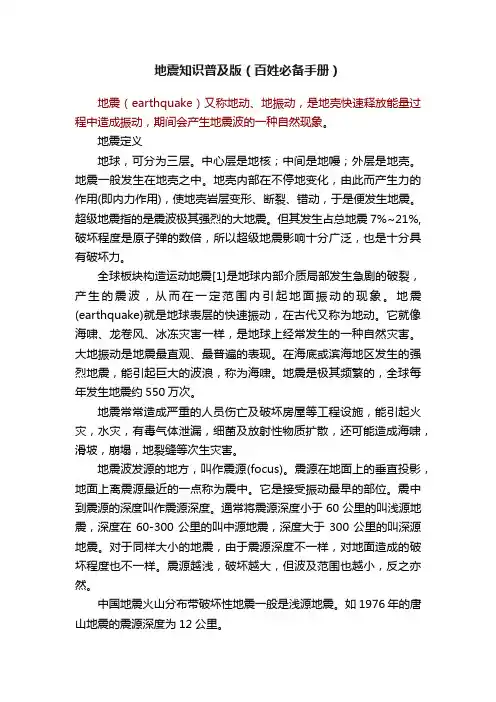 地震知识普及版（百姓必备手册）