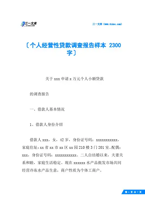个人经营性贷款调查报告样本 2300字