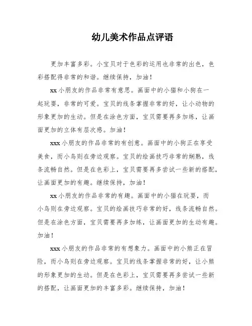 幼儿美术作品点评语