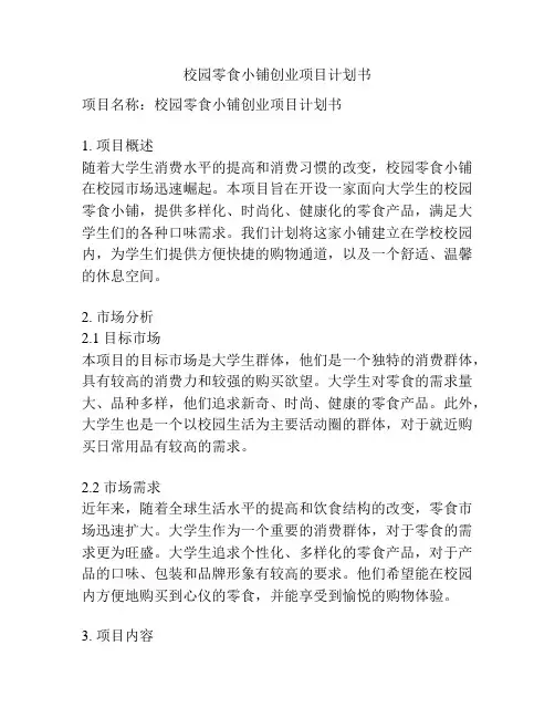 校园零食小铺创业项目计划书