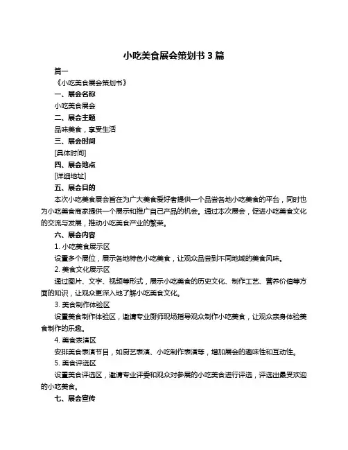 小吃美食展会策划书3篇