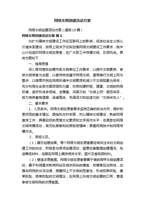 网络文明创建活动方案