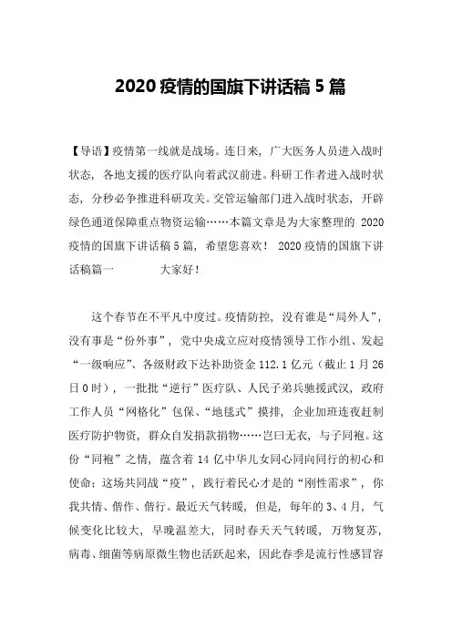 2020疫情的国旗下讲话稿5篇