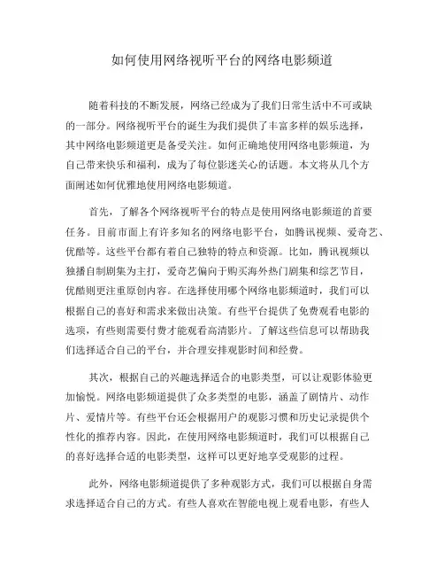 如何使用网络视听平台的网络电影频道(九)