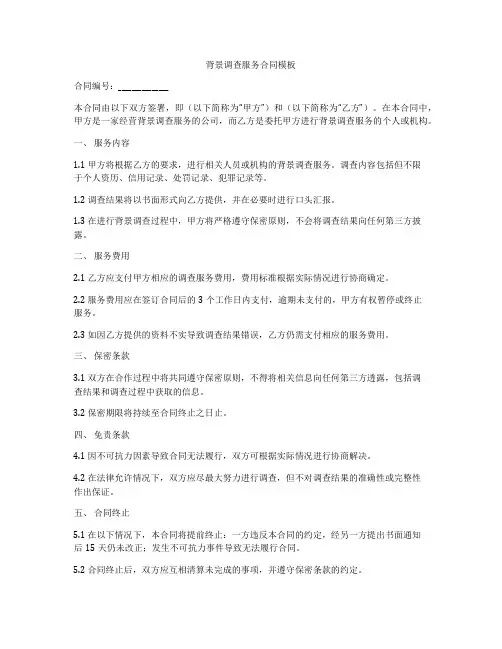 背景调查服务合同模板