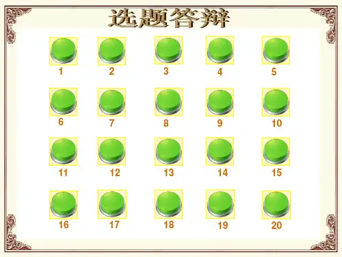 五星级社团答辩题(2)资料