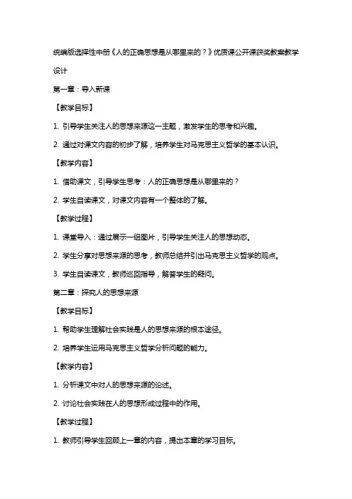 统编版选择性中册《人的正确思想是从哪里来的？》课公开课获奖教案教学设计