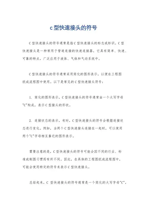 c型快速接头的符号