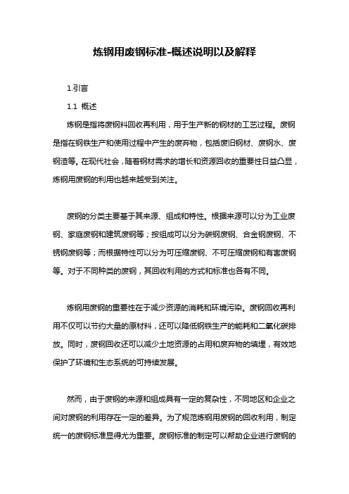 炼钢用废钢标准-概述说明以及解释