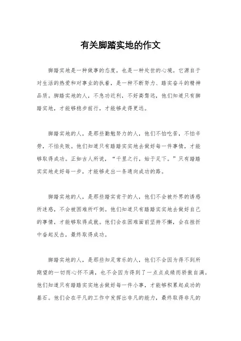 有关脚踏实地的作文