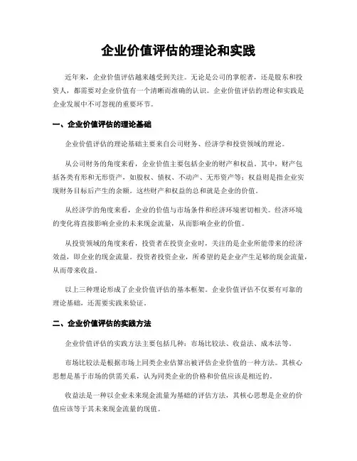 企业价值评估的理论和实践