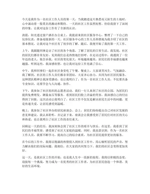 去社区工作第一天的感想