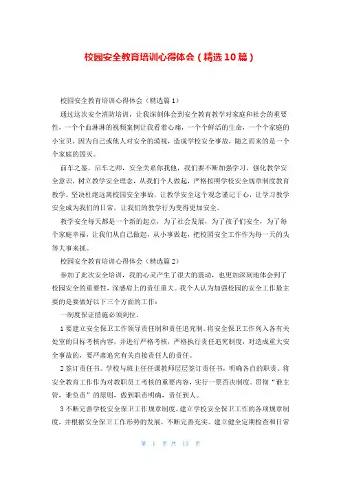 校园安全教育培训心得体会(精选10篇)