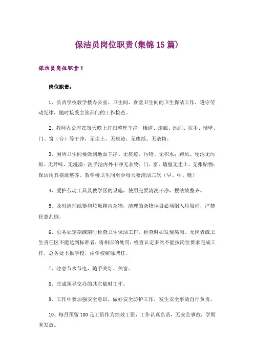 保洁员岗位职责(集锦15篇)