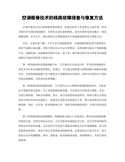 空调维修技术的线路故障排查与修复方法